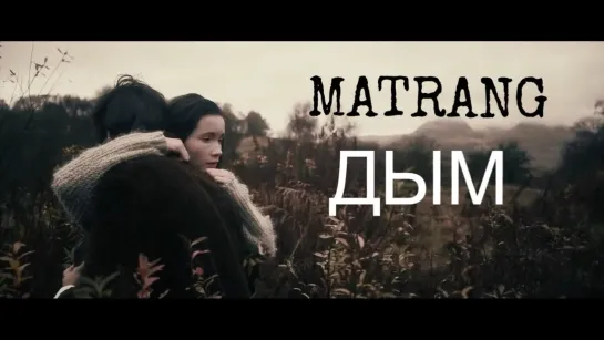 MATRANG - Дым | 2020 год | клип [Official Video] HD (Матранг)