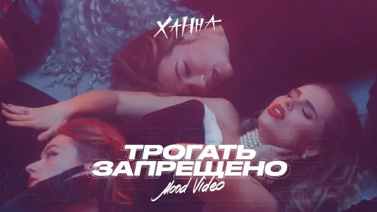 Ханна - Трогать запрещено | 2020 год | клип [Official Video] HD (Hanna) (хана)