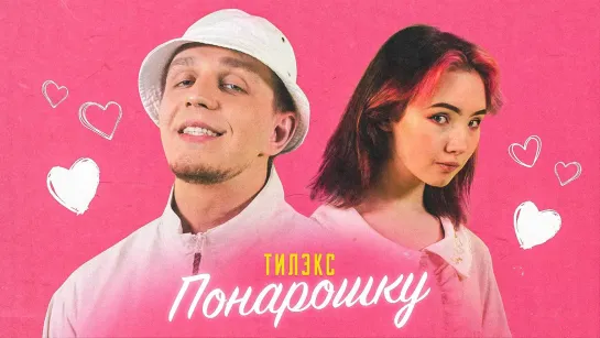 Тилэкс и Karrambaby - ПОНАРОШКУ | 2020 год | клип [Official Video] HD (feat. ft. & and vs x)