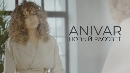 ANIVAR - Новый рассвет  | 2020 год | клип [Official Video] HD (Анивар)