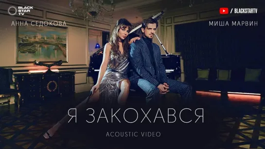 Анна Седокова и Миша Марвин - Я закохався | 2020 год | клип [Official Video] HD (Acoustic video) (black star blackstar)