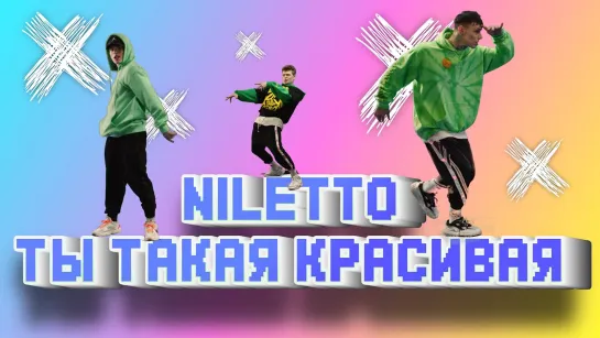 NILETTO - Ты такая красивая | 2020 год | клип [Official Video] HD (Нилетто)