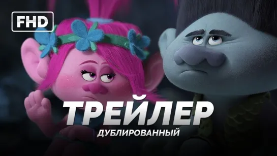 DUB | Трейлер: «Тролли / Trolls» 2016