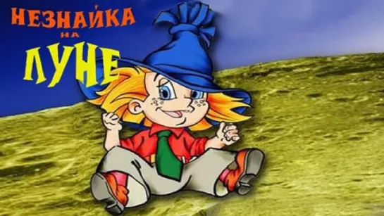 Незнайка на Луне (1997)