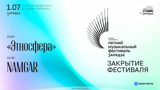 Закрытие Первого Московского летнего музыкального фестиваля в Парке «Зарядье». 1 июля