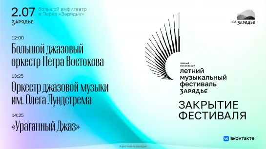 Закрытие Первого Московского летнего музыкального фестиваля в Парке «Зарядье». 2 июля