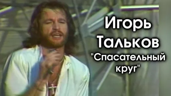 Игорь Тальков - Спасательный Круг | 1991 год | клип [Official Live] HD