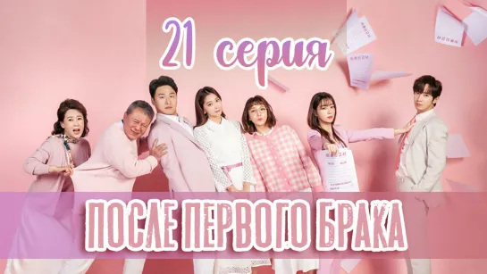 [21/50] После первого брака / Once Again / 한 번 다녀왔습니다 (рус. саб) | PINEAPPLE [1080p]