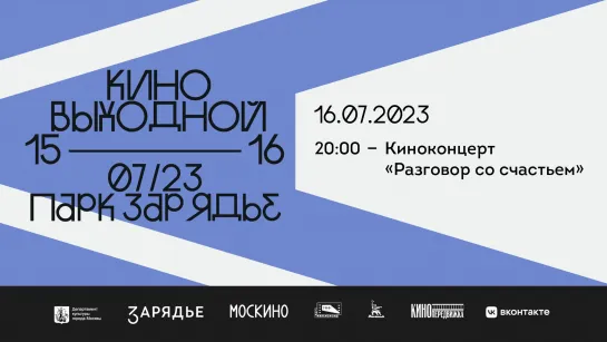 Киновыходные в Парке «Зарядье». «ГАЙДАЙ 100. РАЗГОВОР СО СЧАСТЬЕМ». 15 июля