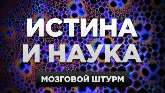 Мозговой штурм: истина и наука