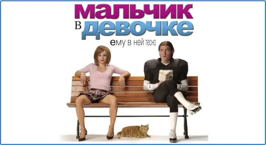 МАЛЬЧИК В ДЕВОЧКЕ ᴴᴰ (Канада Великобритания 2006) Комедия Мелодрама Художественный фильм СМОТРЕТЬ КИНО ОНЛАЙН В ХОРОШЕМ КАЧЕСТВЕ