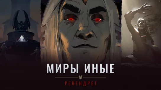 «Миры иные» Shadowlands: Ревендрет