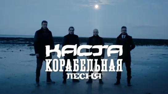 Каста - Корабельная песня | 2014 год | клип [Official Video] HD