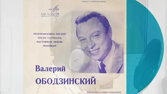 # Неотправленное письмо 1969 год из реп. Валерия Ободзинского. Ретро-группа Мамина пластинка #