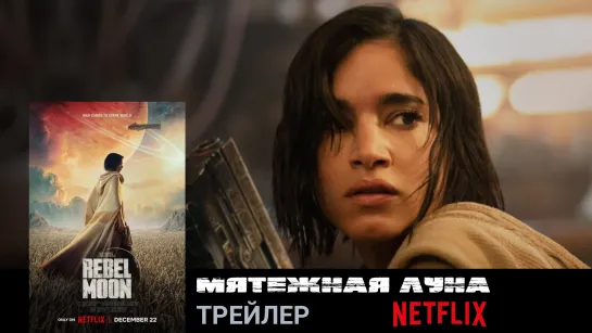 Мятежная Луна (Дитя огня)🔸Трейлер🔸Фильм 2023