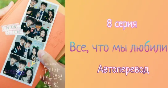 {Автоперевод} 8 Cерия • Всё, что мы любили | All That We Loved