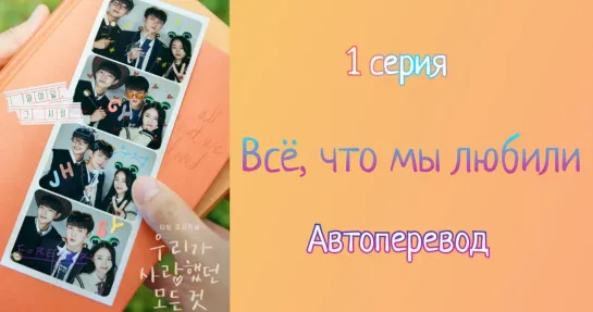 {Автоперевод} 1 Cерия •  Всё, что мы любили | All That We Loved