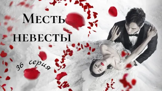 {Автоперевод} 36 Cерия • Месть невесты