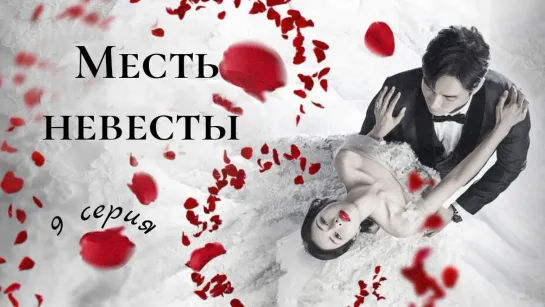 {Автоперевод} 9 Cерия • Месть невесты