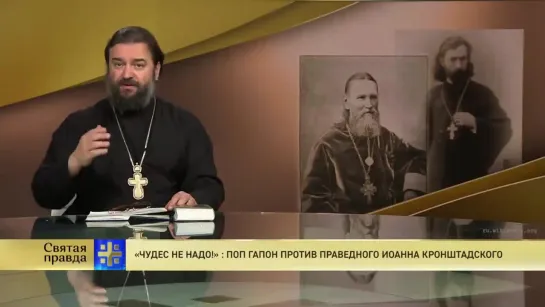 Святая правда - «Чудес не надо! Поп Гапон против праведного Иоанна Кронштадтского.