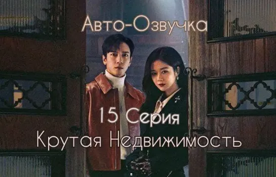 {Авто-Озвучка} 15 Серия •  Крутая недвижимость