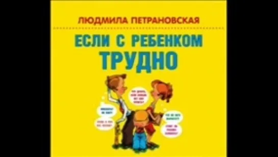 Петрановская Л_Если с ребенком трудно_Бржезовская_К_аудиокнига,п