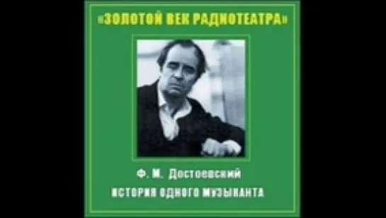 Достоевский Ф.М_История одного музыканта_(Саввина,Прудкин,Борисов и др),ГТРФ,1983