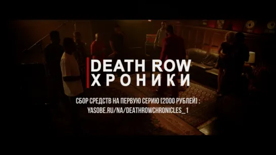 Death Row Chronicles (История Происхождения / Origin Story) [RusFilm] | Отрывок