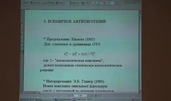 Лекция 5. Общая теория относительности и космология (Часть 2)