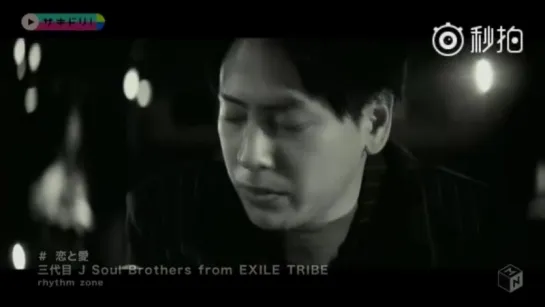 三代目 J Soul_Brothers from EXILE TRIBE - 恋と愛 (full ver)​