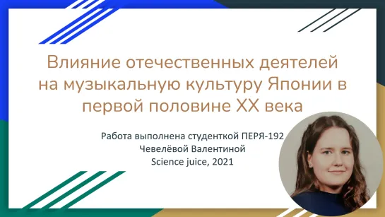 Влияние отечественных деятелей на музыкальную культуру Японии в первой половине ХХ века