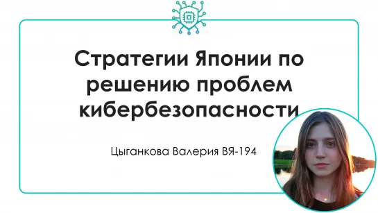 Стратегии Японии в области решения проблем кибербезопасности