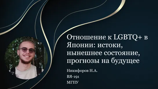 Отношение к LGBTQ+ в Японии: истоки, нынешнее состояние, прогнозы на будущее