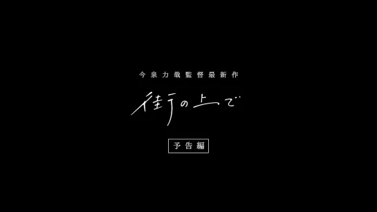 『街の上で』特別予告