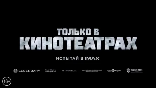 Годзилла против Конга - официальный трейлер