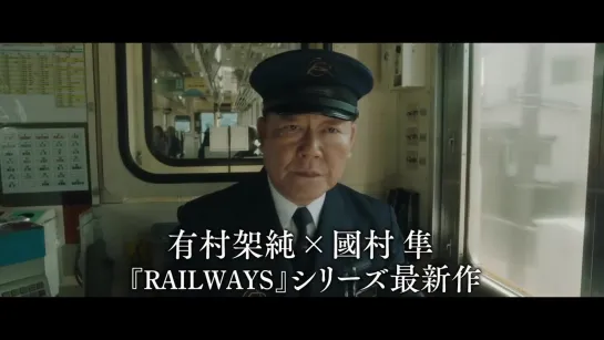 映画『かぞくいろーRAILWAYS わたしたちの出発ー』予告