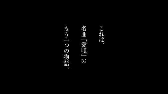 『愛唄 ー約束のナクヒトー』予告編