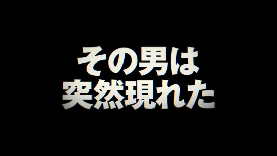 『22年目の告白−私が殺人犯です−』予告編