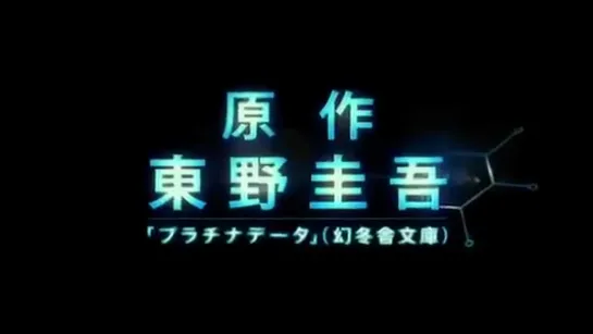 「プラチナデータ」予告編