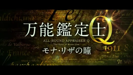 映画『万能鑑定士Q -モナ・リザの瞳-』予告編