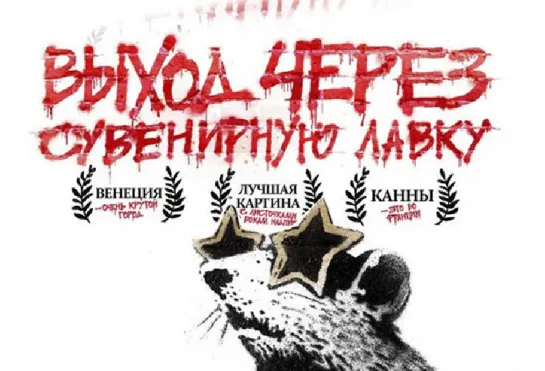 Выход через сувенирную лавку (2010)