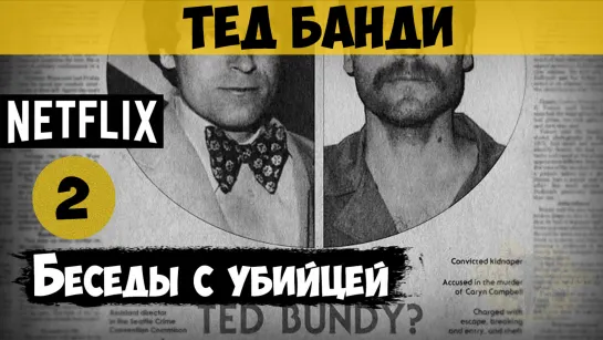 Беседы с убийцей: Записи Теда Банди, 2 серия (2019) | документальный, криминал, история | США