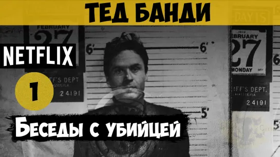 Беседы с убийцей: Записи Теда Банди, 1 серия (2019) | документальный, криминал, история | США