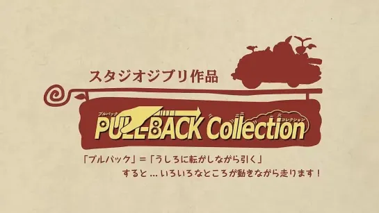 プルバックコレクション　PBC-04 風の谷のナウシカ 王蟲～穏やかな碧～　【エンスカイ】 (720p)