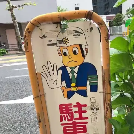 街角のオジギビト