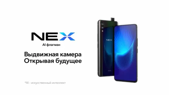 vivo NEX | Инновации