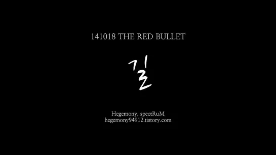 `AUDIO` 141018 | BTS  - Gil  @ Первый сольный концерт "THE RED BULLET" (День 2)