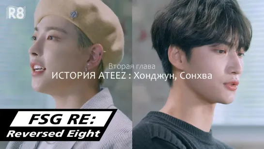 [RUS.SUB] 2. История ATEEZ : Хонджун, Сонхва [Wonderwall]