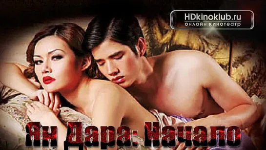 Ян Дара: Начало (2013) DVDRip