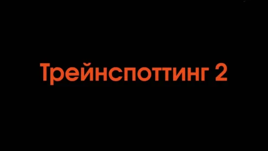 Т2 Трейнспоттинг (На игле 2)